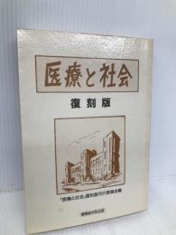 医療と社会 復刻版 つむぎ出版 医療と社会復刻版刊行委員会