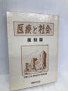 医療と社会 復刻版 つむぎ出版 医療と社会復刻版刊行委員会