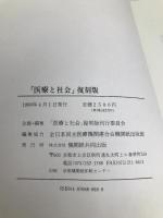 医療と社会 復刻版 つむぎ出版 医療と社会復刻版刊行委員会