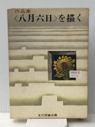 <八月六日>を描く―作品集 (1970年) 文化評論出版