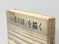 <八月六日>を描く―作品集 (1970年) 文化評論出版