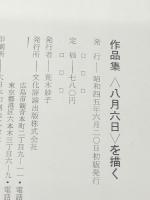 <八月六日>を描く―作品集 (1970年) 文化評論出版