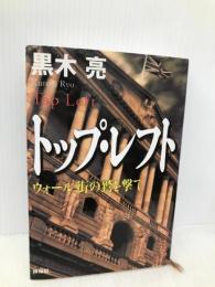 トップ・レフト: ウォール街の鷲を撃て 祥伝社 黒木 亮