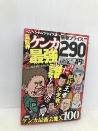 芸能界ケンカ最強は誰だ? ~スペシャルプライス版~ (ナックルズブックスSP) ミリオン出版