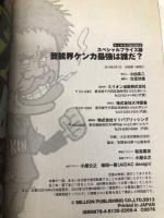 芸能界ケンカ最強は誰だ? ~スペシャルプライス版~ (ナックルズブックスSP) ミリオン出版