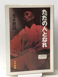 ただの人となれ 今こそあたりまえに生きよう　 山手書房 光永 澄道
