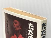 ただの人となれ 今こそあたりまえに生きよう　 山手書房 光永 澄道