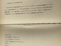 ただの人となれ 今こそあたりまえに生きよう　 山手書房 光永 澄道