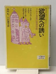 欲望への誘い―精神分析に照らした福音書2 (1985年) 勁草書房 ジェラール・セヴェラン