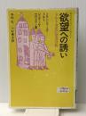 欲望への誘い―精神分析に照らした福音書2 (1985年) 勁草書房 ジェラール・セヴェラン