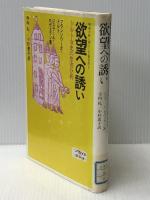 欲望への誘い―精神分析に照らした福音書2 (1985年) 勁草書房 ジェラール・セヴェラン