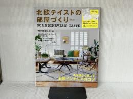 ※付録欠品。北欧テイストの部屋づくり no.25 (NEKO MOOK) ネコ・パブリッシング