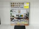※付録欠品。北欧テイストの部屋づくり no.25 (NEKO MOOK) ネコ・パブリッシング
