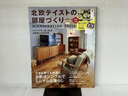 ※付録欠品。北欧テイストの部屋づくり no.28【別冊付録カレンダー】 (NEKO MOOK) ネコ・パブリッシング