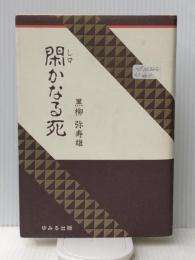 閑かなる死