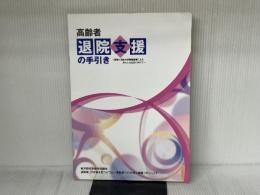 高齢者退院支援の手引き: 医療と福祉の多職種連携による安心した生活に向けて 東京都社会福祉協議会 退院後、行き場を見