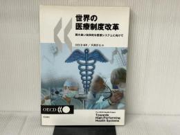 世界の医療制度改革 明石書店 OECD