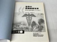 世界の医療制度改革 明石書店 OECD