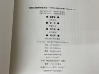 世界の医療制度改革 明石書店 OECD