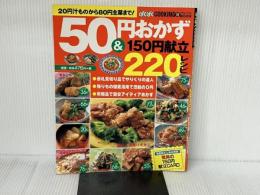 50円おかず&150円献立220レシピ: 20円汁ものから80円主菜まで (バウハウスムック 76 ぱくぱくCOOKING 11) メディア・クライス