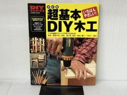 DIYシリーズ 改訂版 超基本DIY木工 (Gakken Mook DO SERIES) 学研プラス