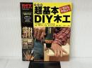 DIYシリーズ 改訂版 超基本DIY木工 (Gakken Mook DO SERIES) 学研プラス