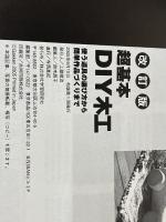 DIYシリーズ 改訂版 超基本DIY木工 (Gakken Mook DO SERIES) 学研プラス