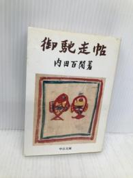 御馳走帖 (中公文庫 う 9-4) 中央公論新社 内田 百けん