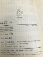 御馳走帖 (中公文庫 う 9-4) 中央公論新社 内田 百けん