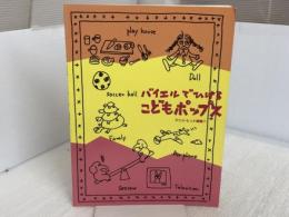 バイエルでひけるこどもポップス アニメヒット曲集1 ヤマハミュージックエンタテイメントホールディングス