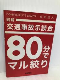 図解 交通事故示談金 80分でマル絞り 技術評論社 立花 正人
