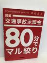 図解 交通事故示談金 80分でマル絞り 技術評論社 立花 正人