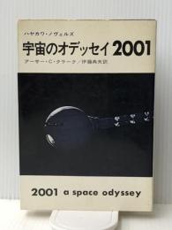 宇宙のオデッセイ2001 (1968年) (ハヤカワ・ノヴェルズ)  アーサー・C.クラーク