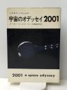 宇宙のオデッセイ2001 (1968年) (ハヤカワ・ノヴェルズ)  アーサー・C.クラーク