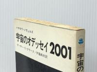 宇宙のオデッセイ2001 (1968年) (ハヤカワ・ノヴェルズ)  アーサー・C.クラーク