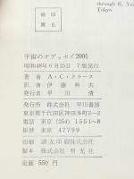 宇宙のオデッセイ2001 (1968年) (ハヤカワ・ノヴェルズ)  アーサー・C.クラーク