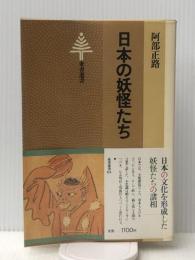 日本の妖怪たち (東書選書 64) 東京書籍 阿部 正路