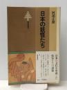 日本の妖怪たち (東書選書 64) 東京書籍 阿部 正路