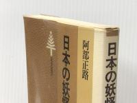 日本の妖怪たち (東書選書 64) 東京書籍 阿部 正路