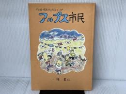 アルプス市民―信州・松本平の方言マンガ 市民タイムス 小林君江