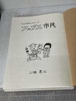 アルプス市民―信州・松本平の方言マンガ 市民タイムス 小林君江