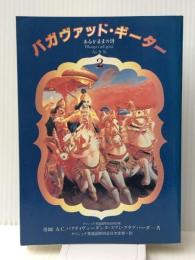 バガヴァッド・ギーター（あるがままの詩）［Ⅱ］【改訂完訳版】クリシュナ意識国際協会日本支部