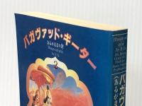 バガヴァッド・ギーター（あるがままの詩）［Ⅱ］【改訂完訳版】クリシュナ意識国際協会日本支部
