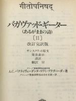 バガヴァッド・ギーター（あるがままの詩）［Ⅱ］【改訂完訳版】クリシュナ意識国際協会日本支部
