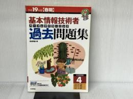 平成19年度春期 基本情報技術者 パーフェクトラーニング過去問題集 (情報処理技術者試験) 技術評論社 西田 明雄