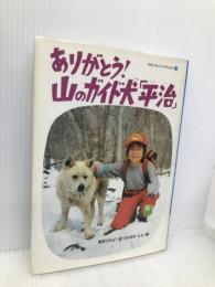 ありがとう山のガイド犬平治 (わたしのノンフィクション 13) 偕成社 坂井 ひろ子