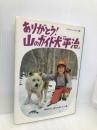 ありがとう山のガイド犬平治 (わたしのノンフィクション 13) 偕成社 坂井 ひろ子
