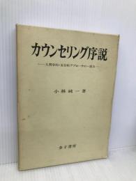カウンセリング序説: 人間学的・実存的アプローチの一試み 金子書房 小林 純一