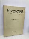 カウンセリング序説: 人間学的・実存的アプローチの一試み 金子書房 小林 純一