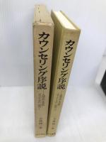 カウンセリング序説: 人間学的・実存的アプローチの一試み 金子書房 小林 純一